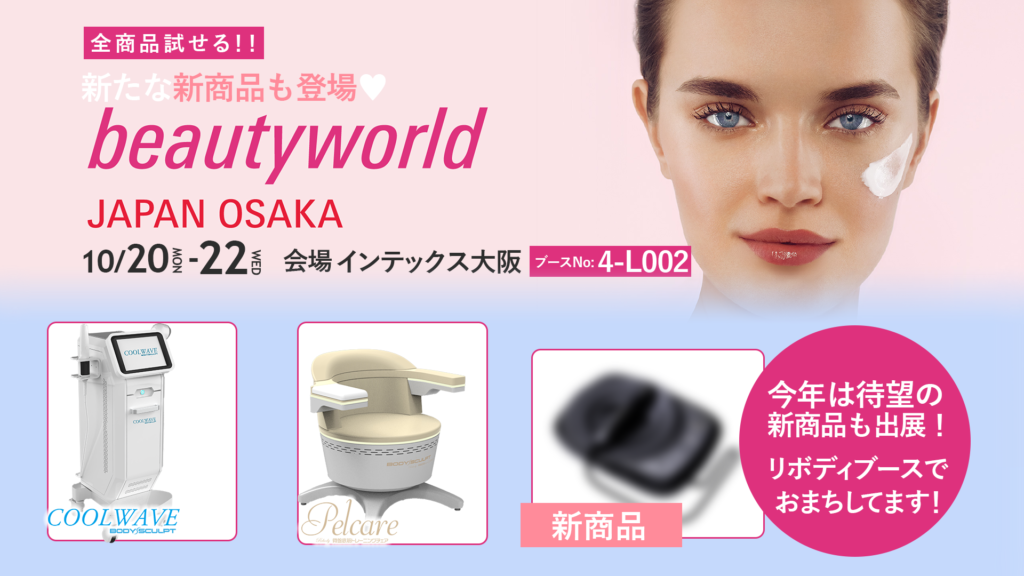 BeautyWorld出展_画像