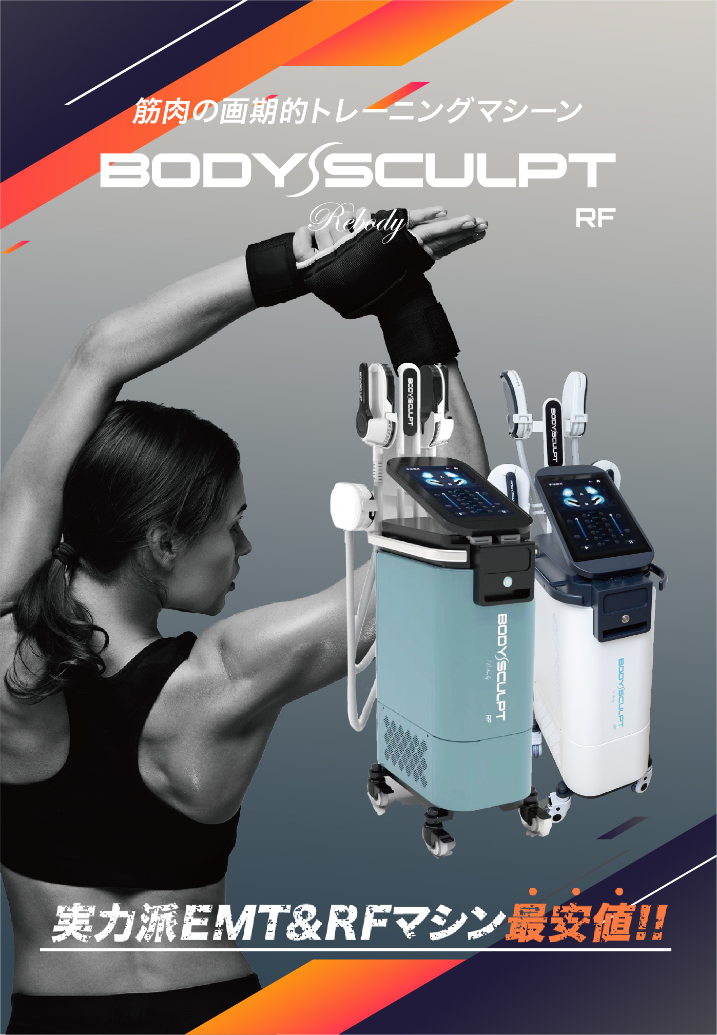 筋肉と脂肪の画期的トレーニングマシン　body SCULPT RF